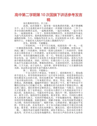 高中第二学期第10次国旗下讲话参考发言稿 