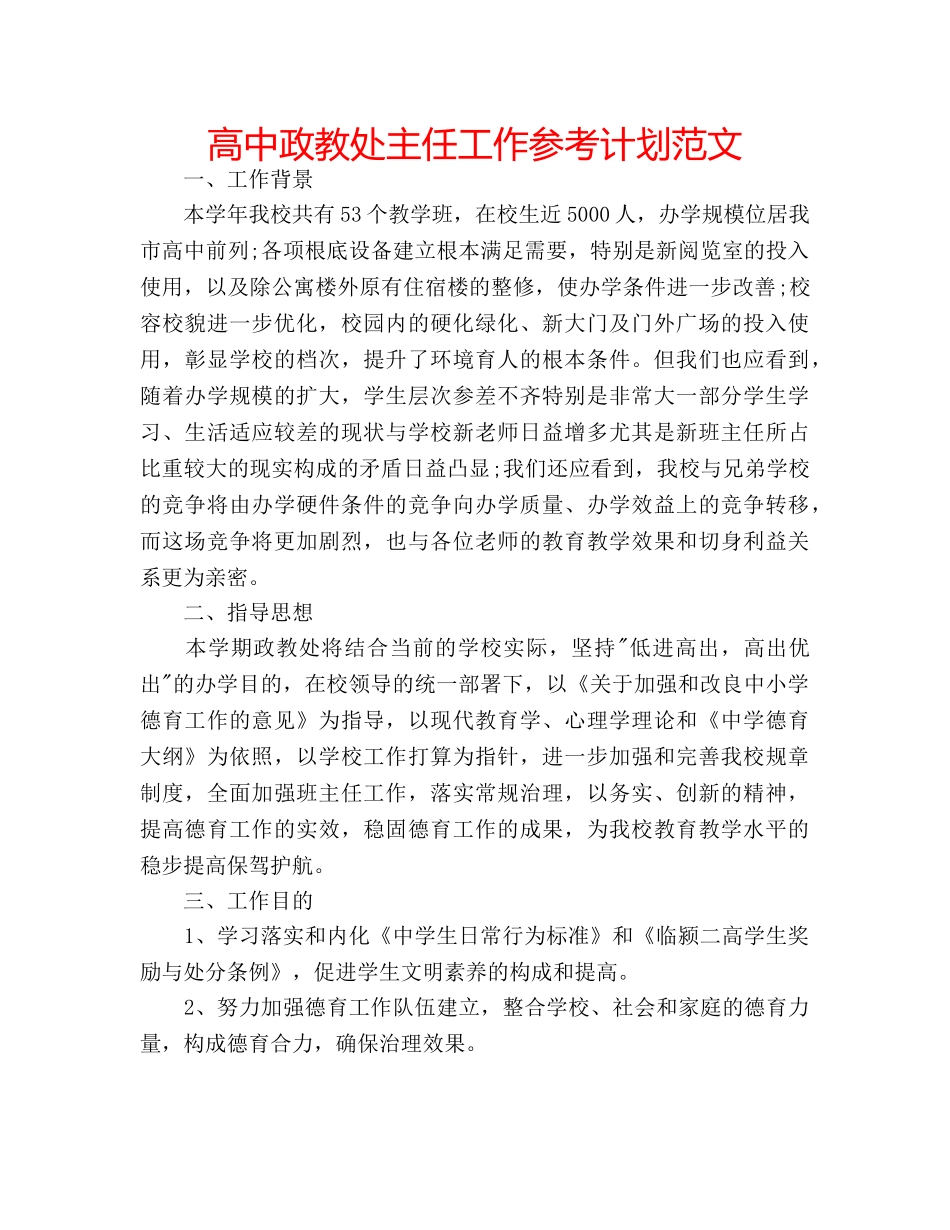 高中政教处主任工作参考计划范文 _第1页