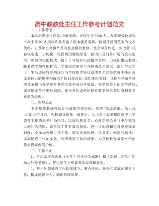 高中政教处主任工作参考计划范文 