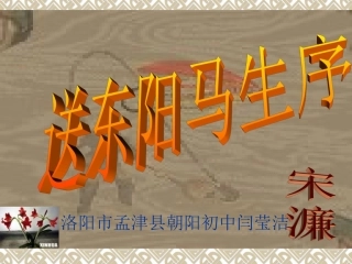 《送东阳马生序》课件