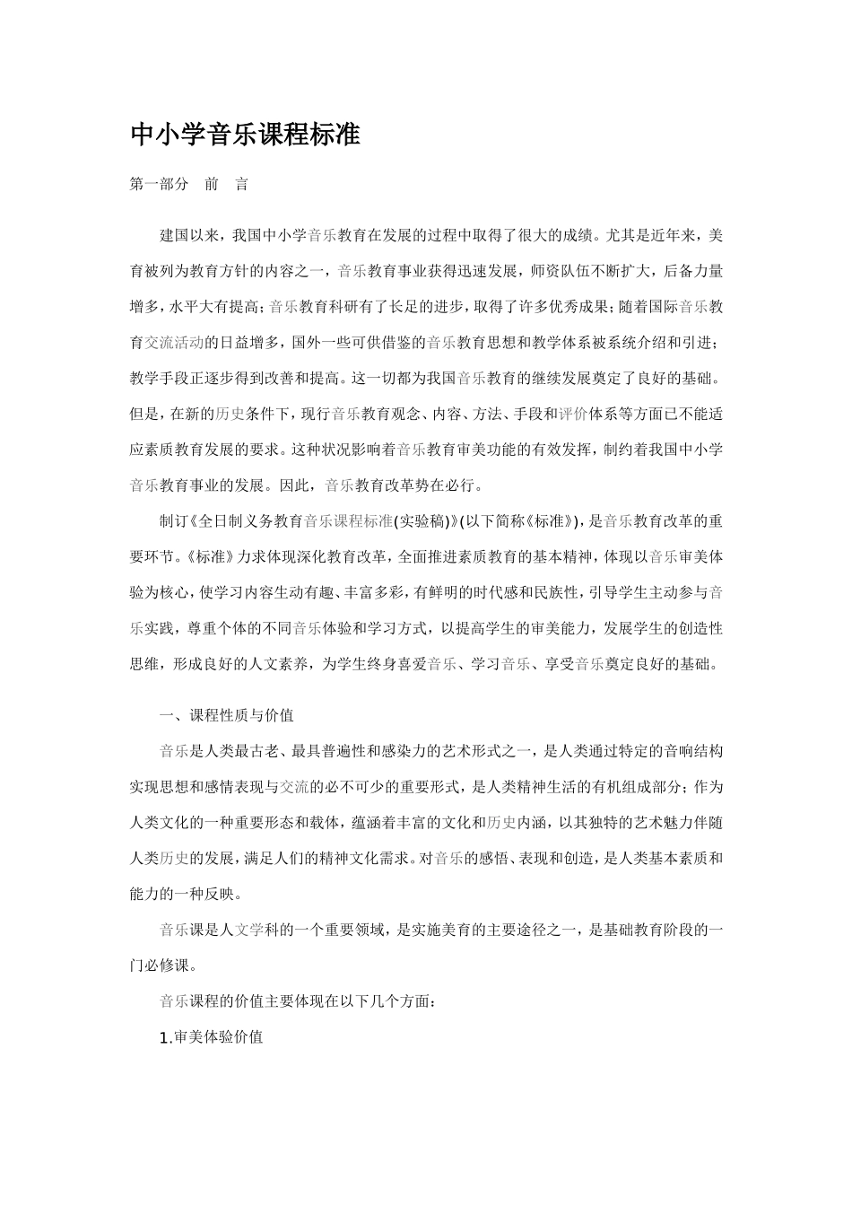 中小学音乐课程标准_第1页