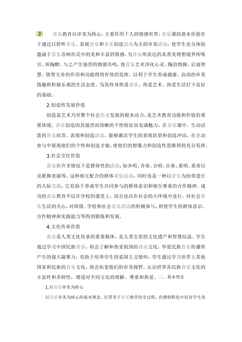 中小学音乐课程标准_第2页