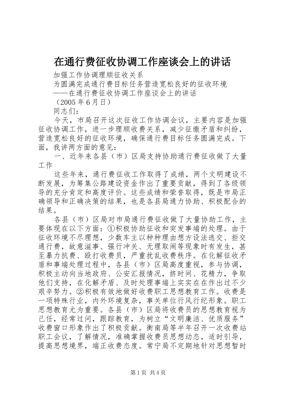 在通行费征收协调工作座谈会上的讲话发言_第1页