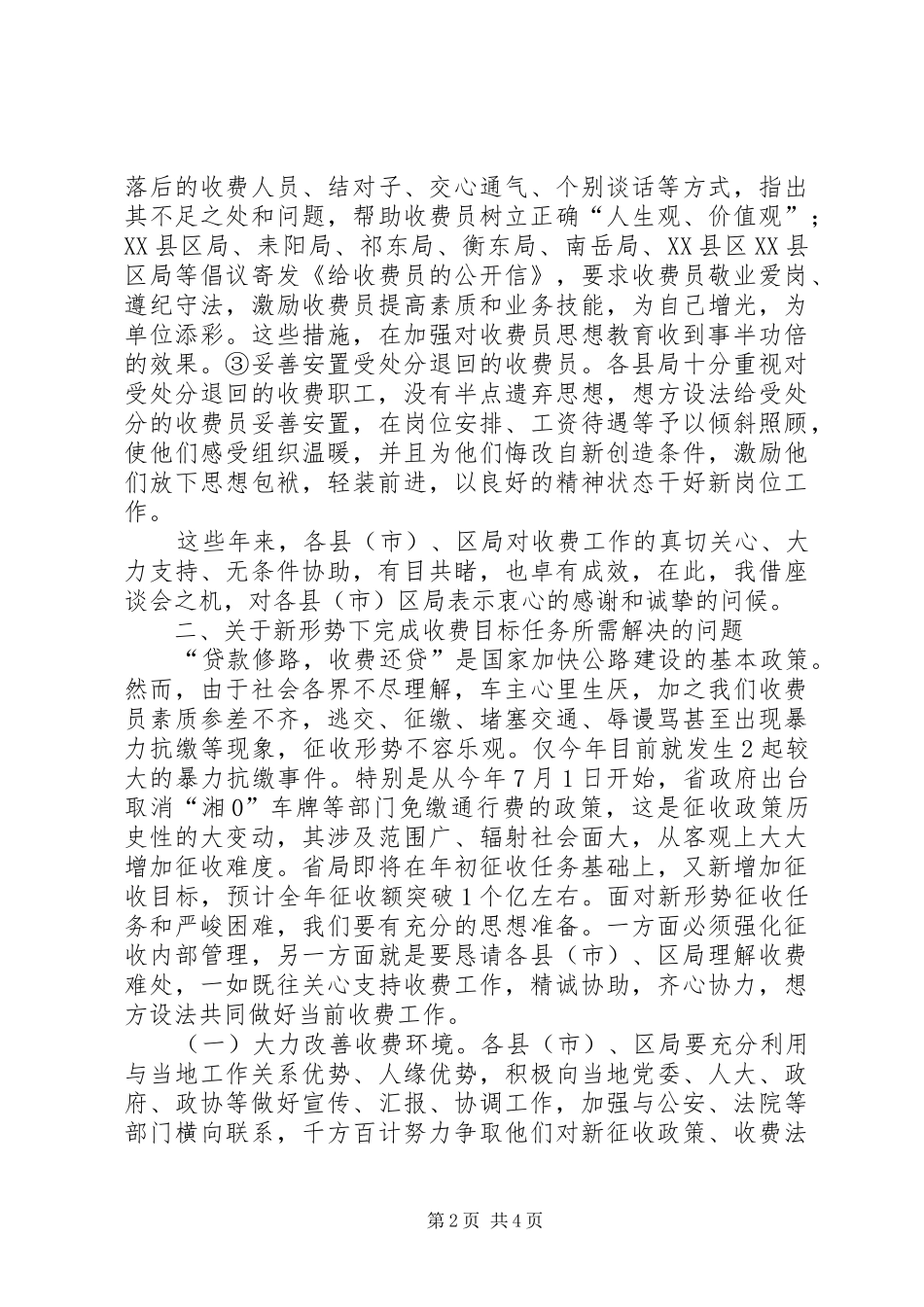 在通行费征收协调工作座谈会上的讲话发言_第2页