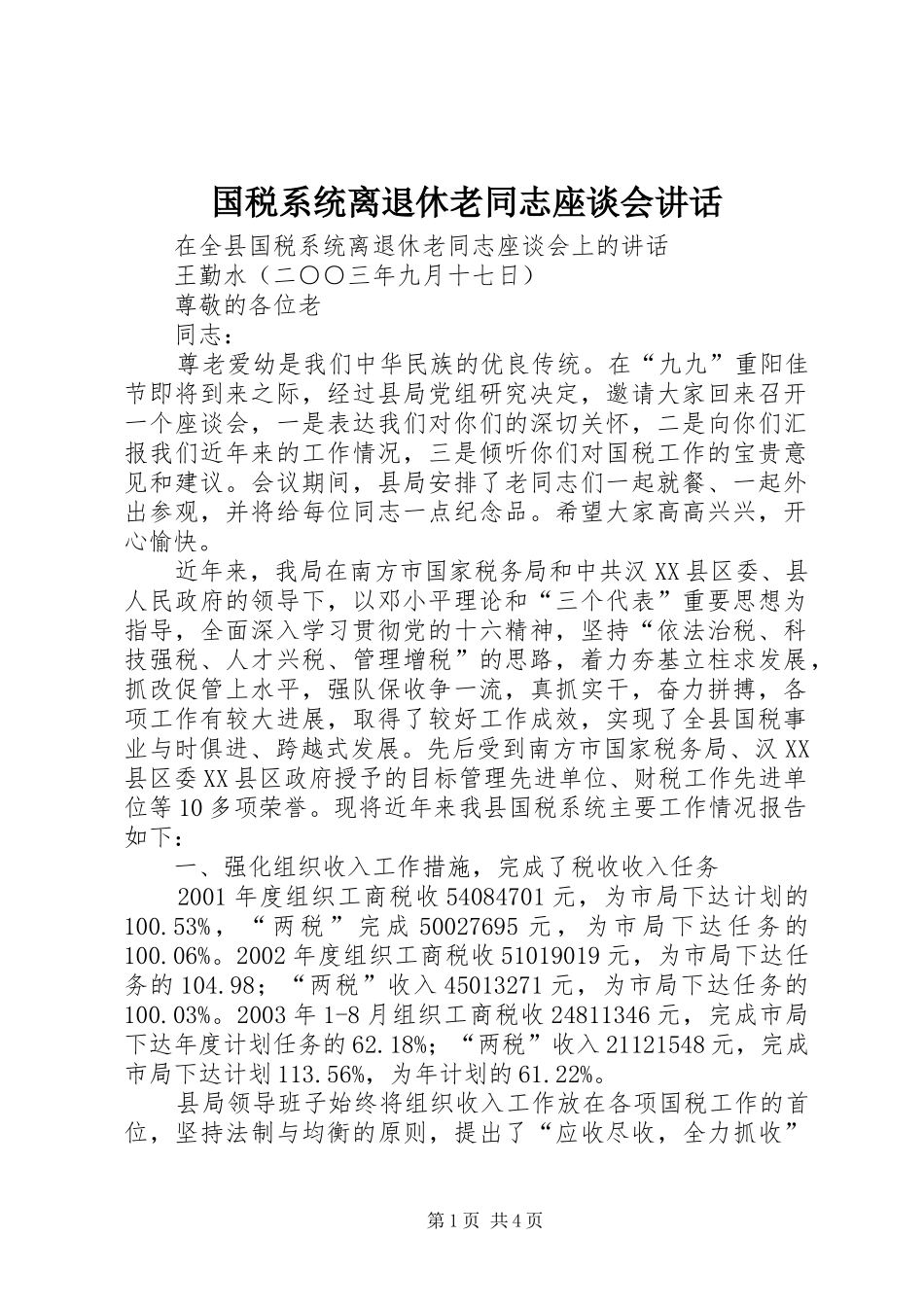 国税系统离退休老同志座谈会讲话发言_第1页