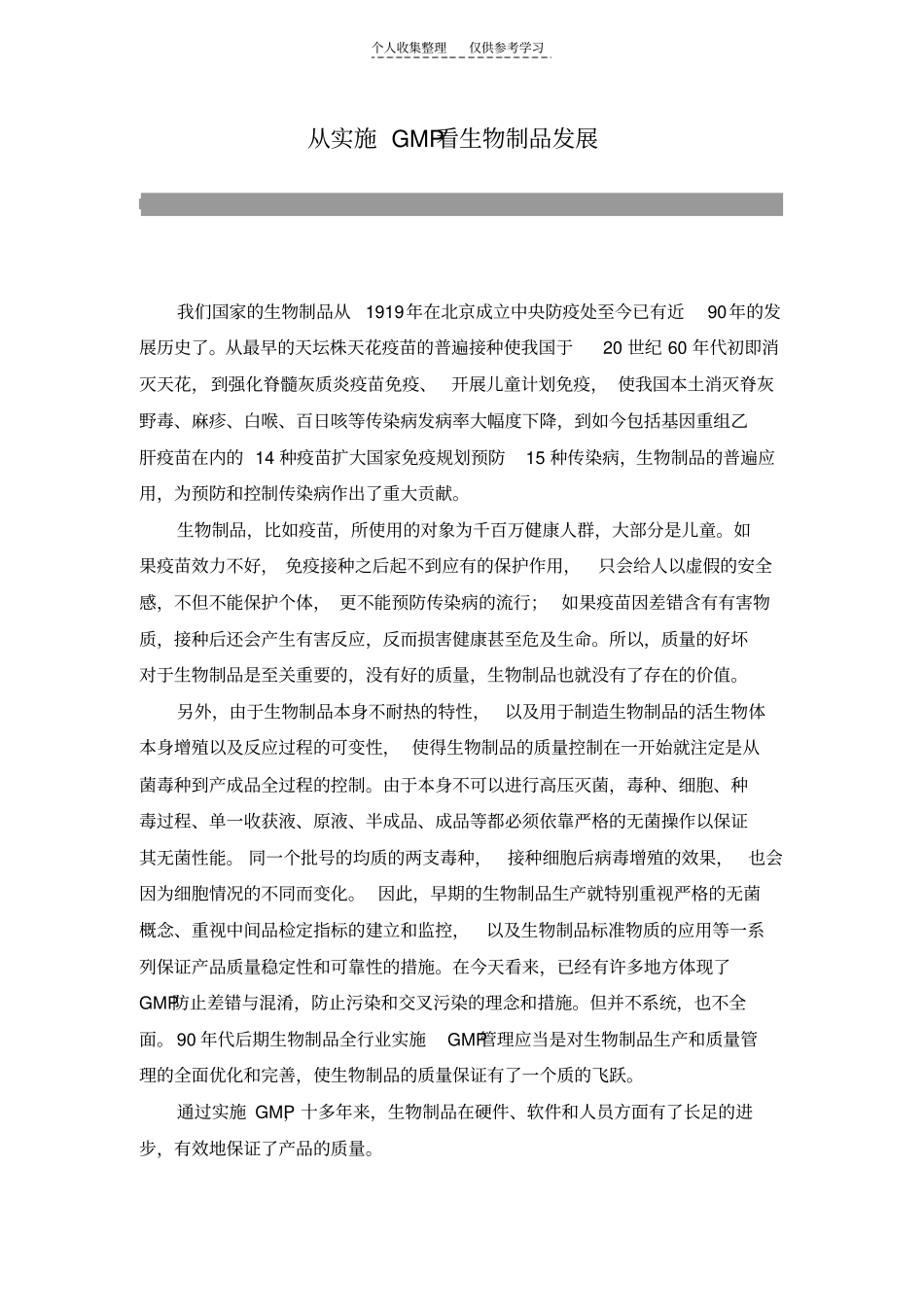 从实施GMP看生物制品发展_第1页