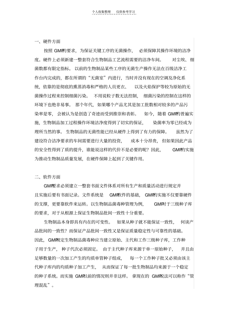 从实施GMP看生物制品发展_第2页