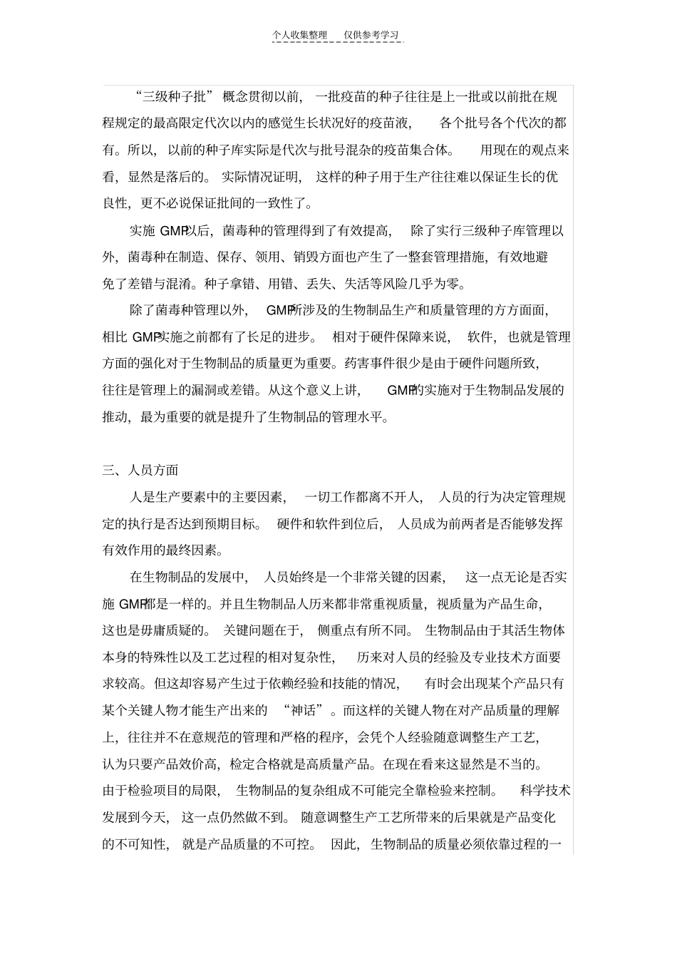 从实施GMP看生物制品发展_第3页