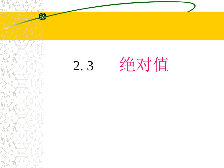 北师版七上《23绝对值》课件1_第1页