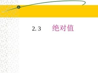 北师版七上《23绝对值》课件1