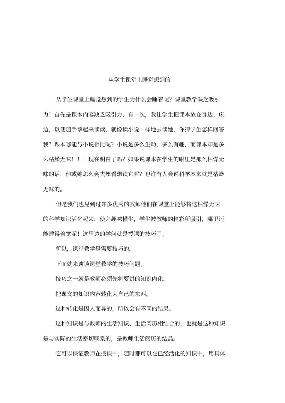 从学生课堂上睡觉想到的_第1页
