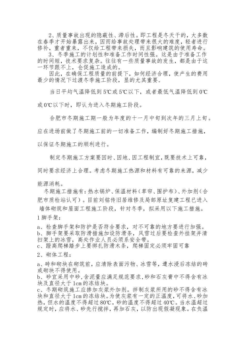 古建冬雨季施工方案_第2页