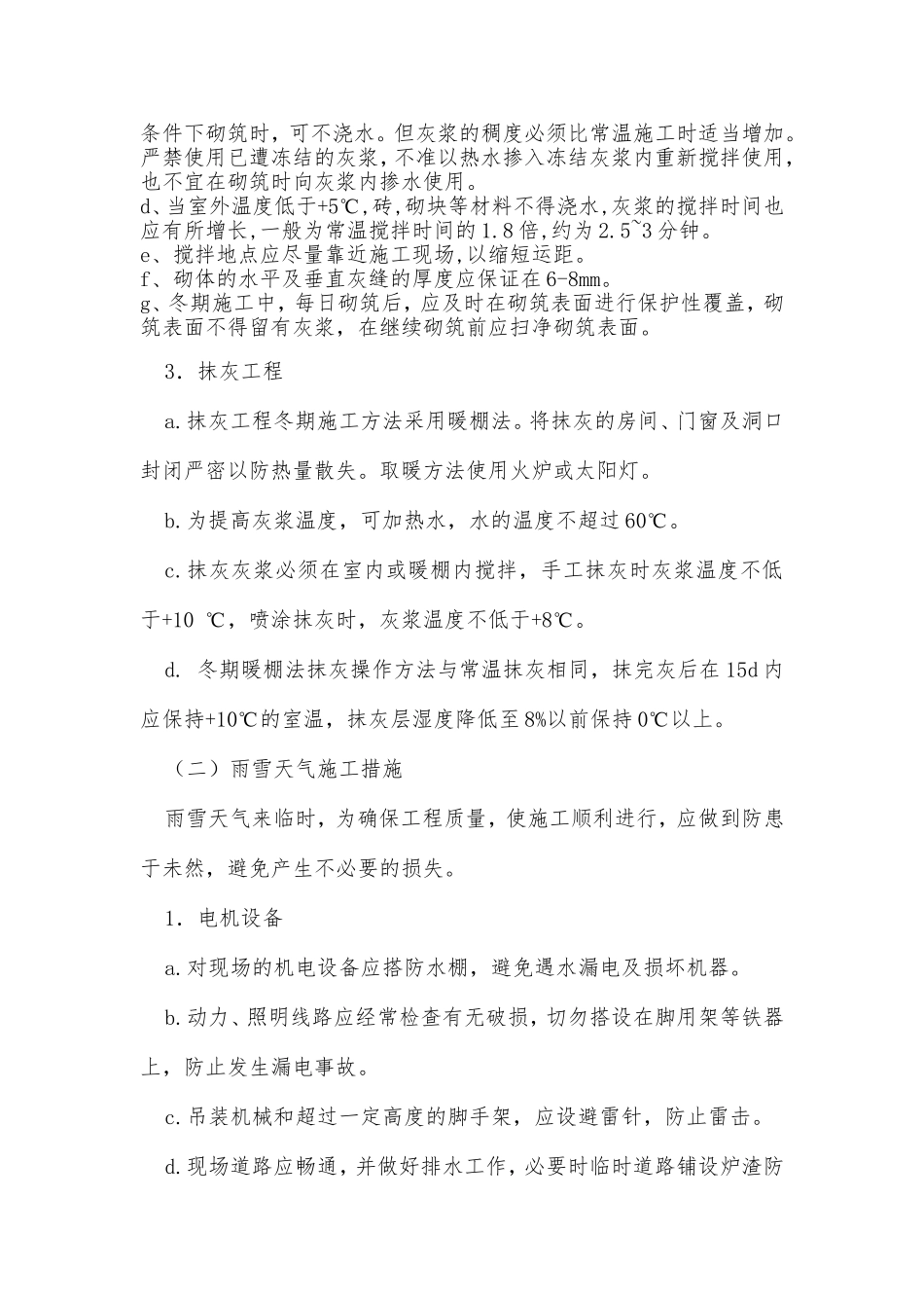 古建冬雨季施工方案_第3页