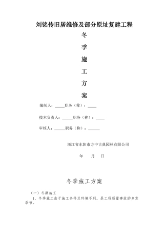 古建冬雨季施工方案