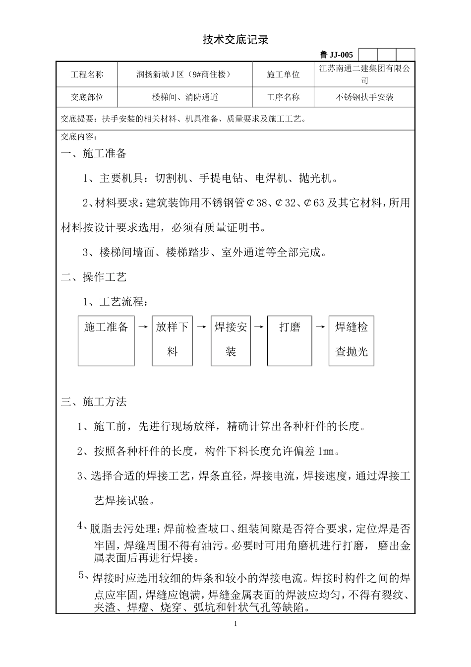 钢楼梯扶手安装[1]_第1页