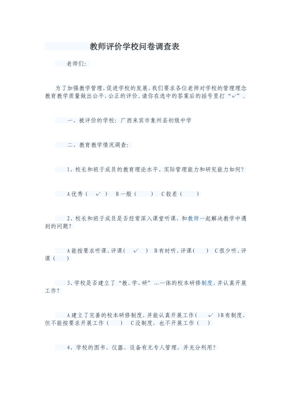教师评价学校问卷调查表_第1页