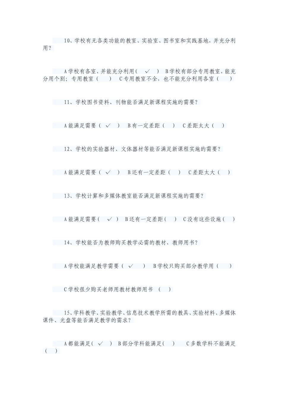 教师评价学校问卷调查表_第3页