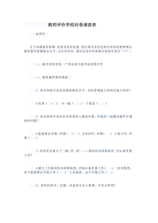 教师评价学校问卷调查表