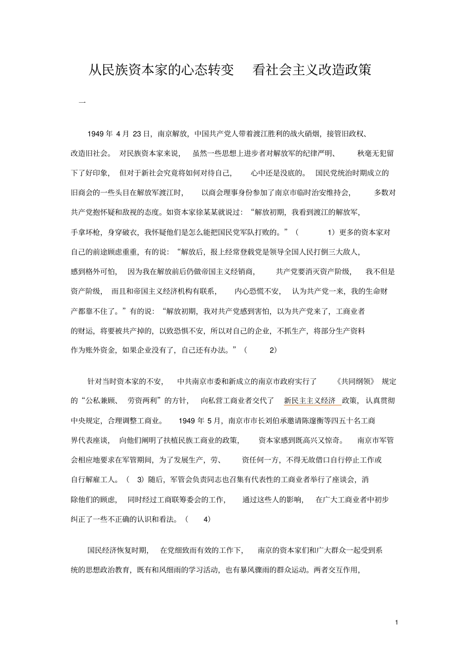 从民族资本家的心态转变看社会主义改造政策_第1页
