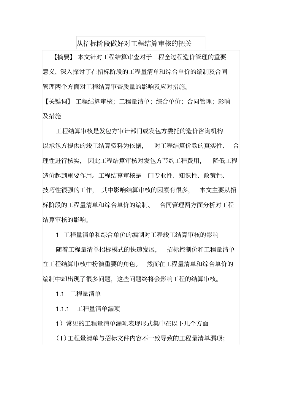 从招标阶段做好对工程结算审核的把关_第1页