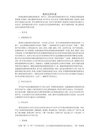教师怎样听课