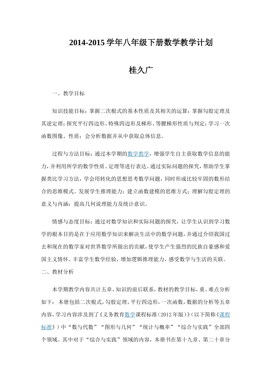 2014-2015学年八年级下册数学教学计划_第1页