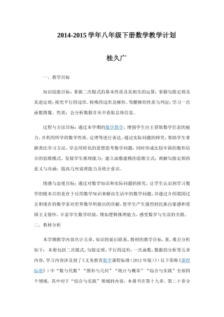 2014-2015学年八年级下册数学教学计划
