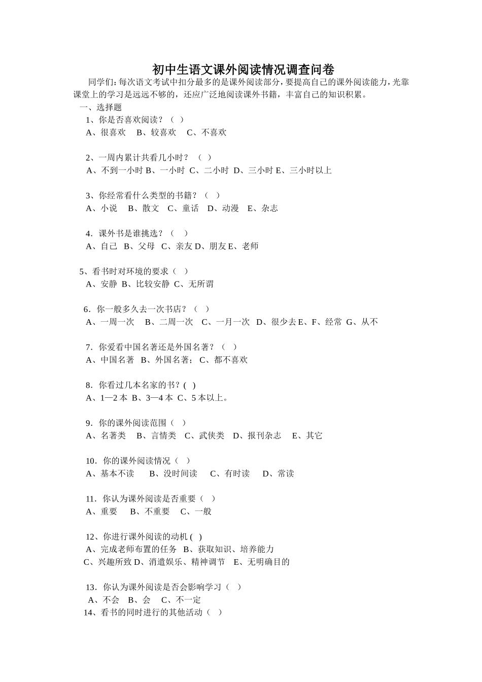 初中生课外阅读情况调查问卷_第1页
