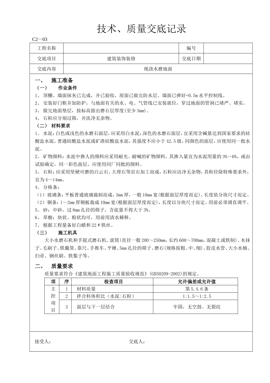现浇水磨石地面_第1页