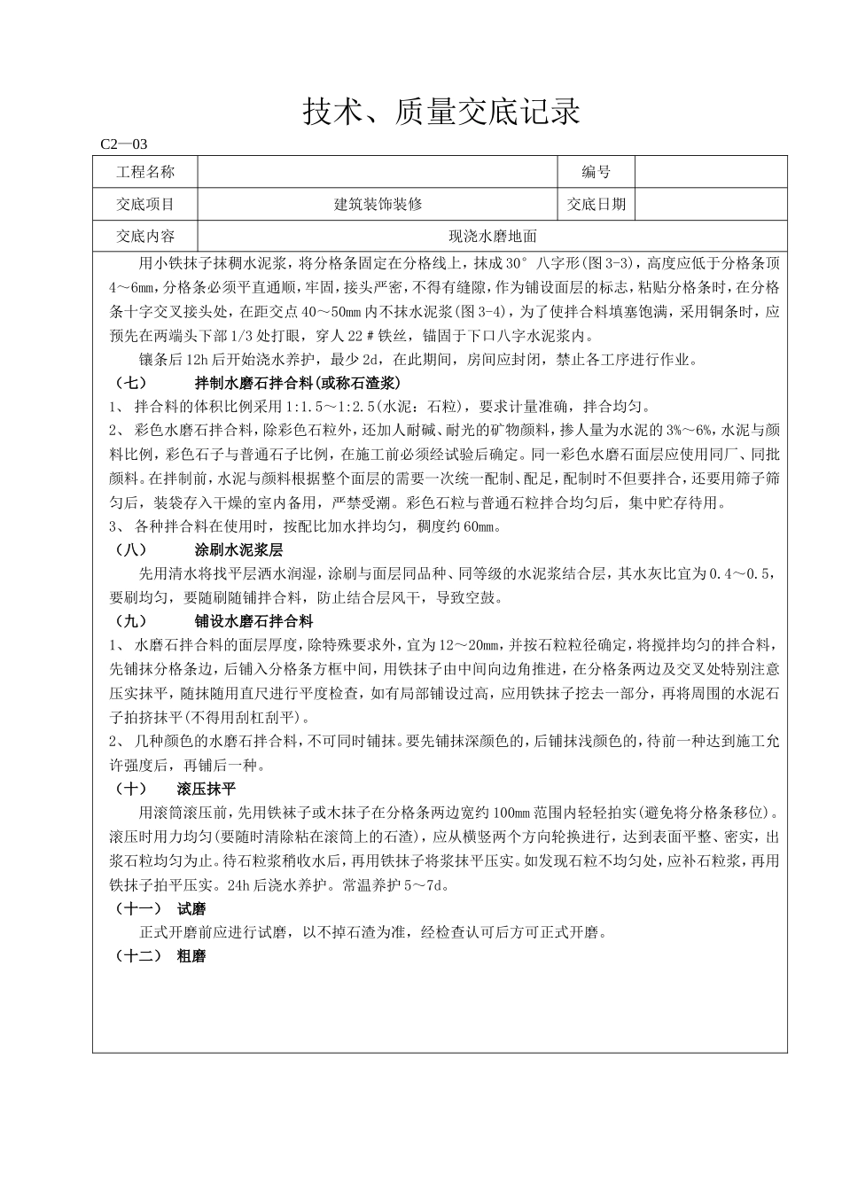 现浇水磨石地面_第3页