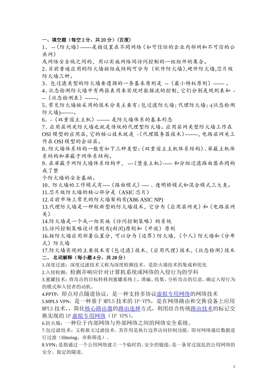 防火墙复习资料专_第1页