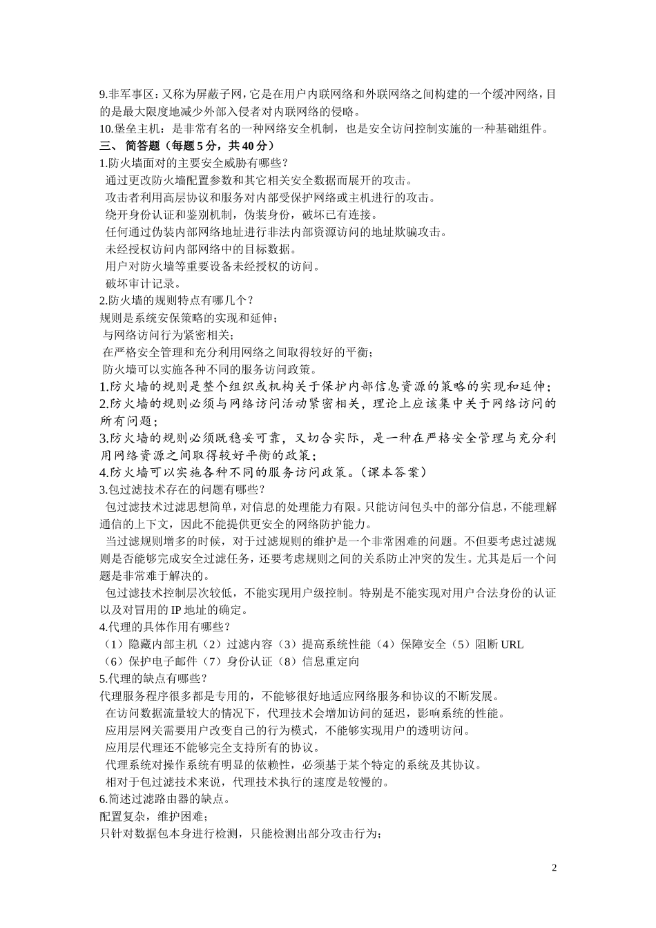 防火墙复习资料专_第2页