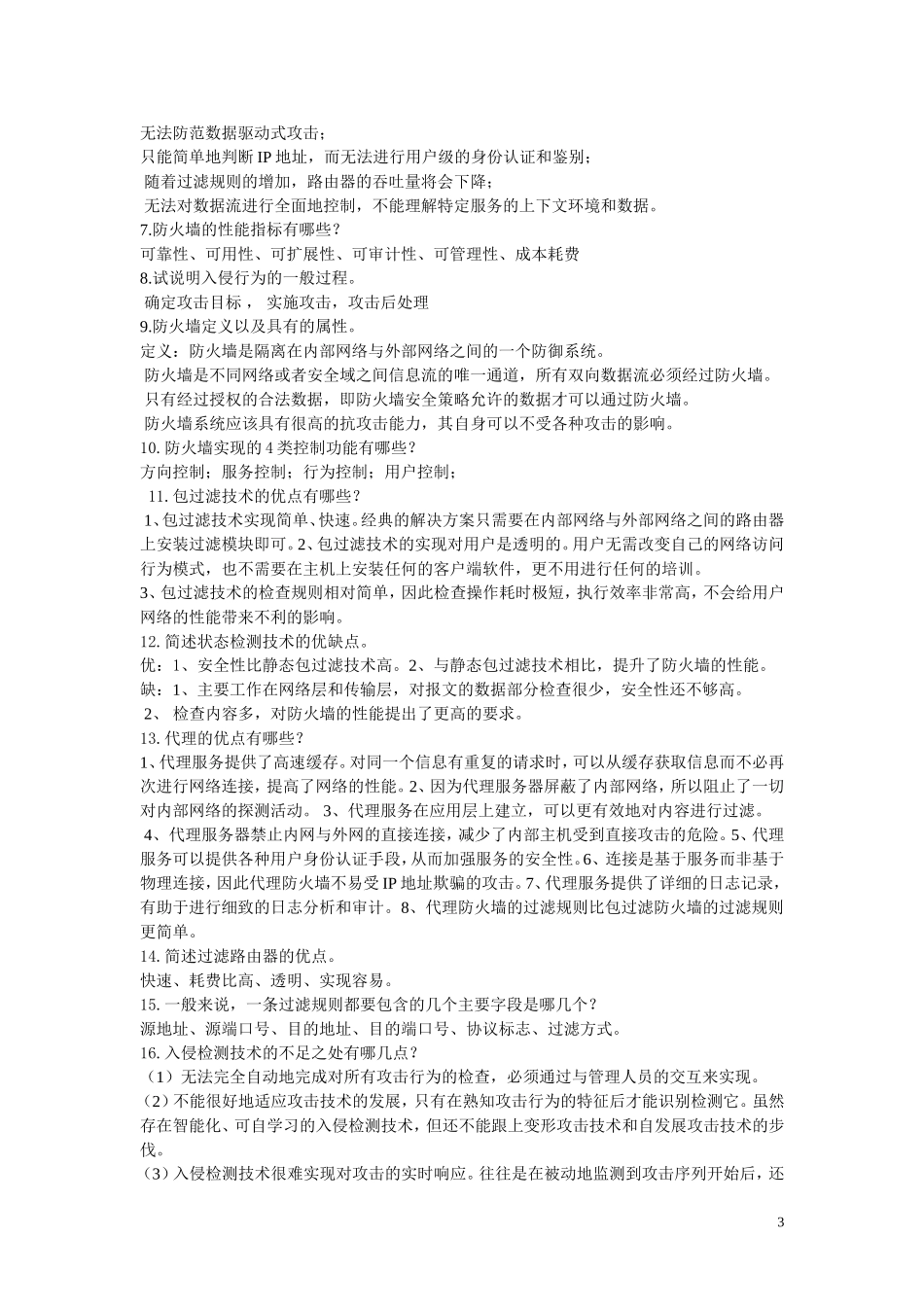 防火墙复习资料专_第3页