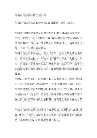 华鹤木门油漆涂饰工艺介绍