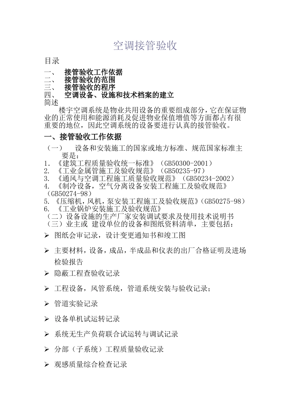 空调接管验收_第1页