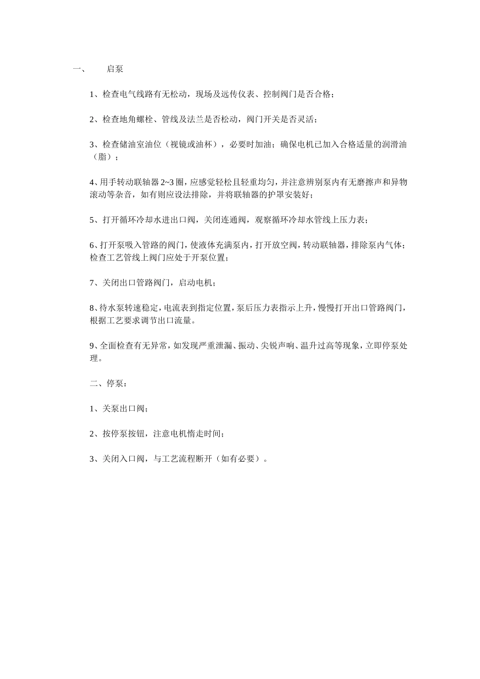 生活水泵定期保养规程_第1页