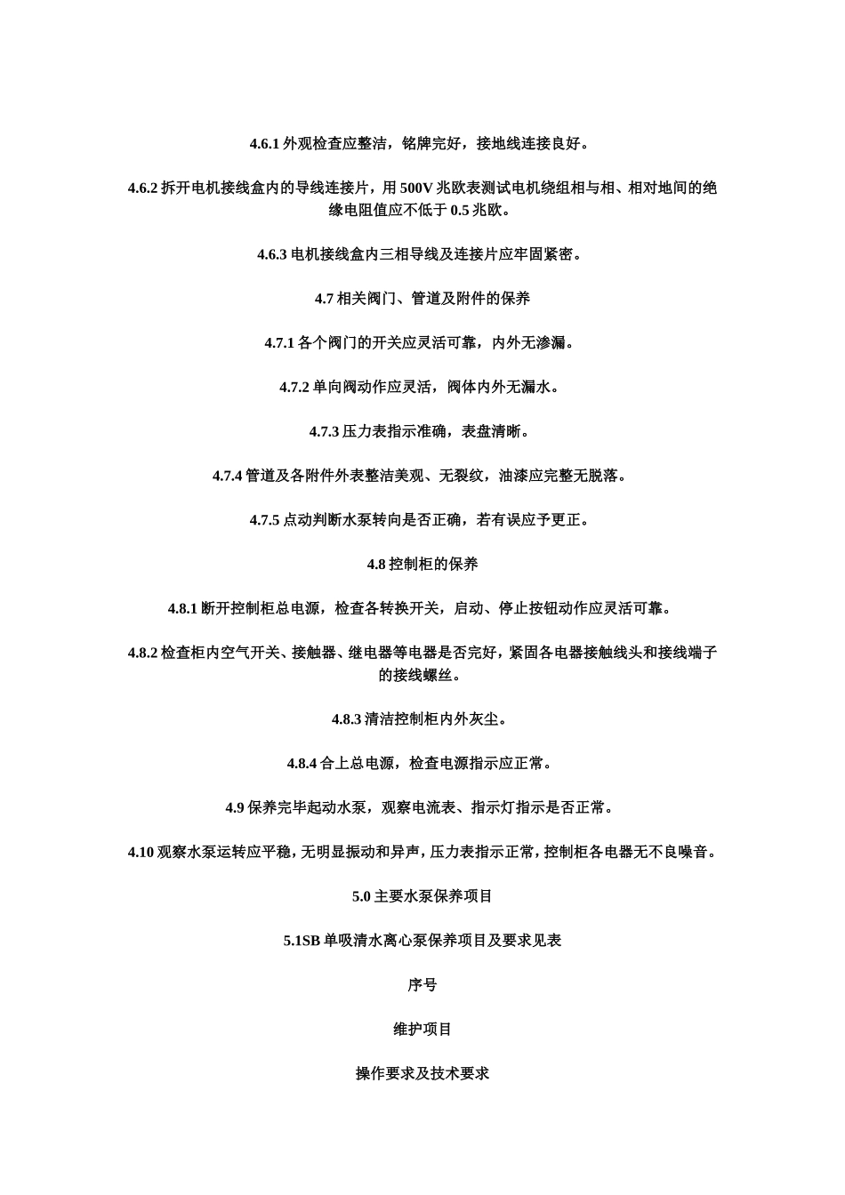 生活水泵定期保养规程_第3页