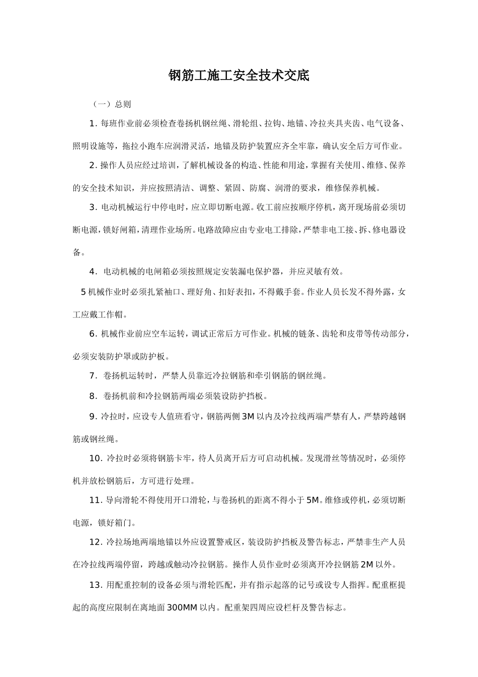 钢筋工施工总安全技术交底_第1页