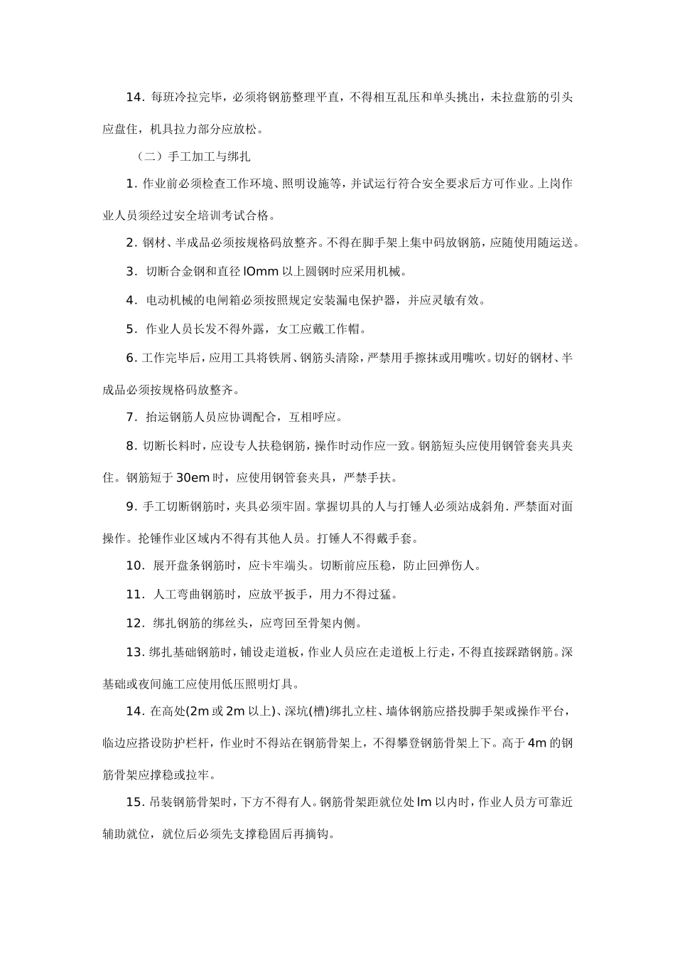 钢筋工施工总安全技术交底_第2页