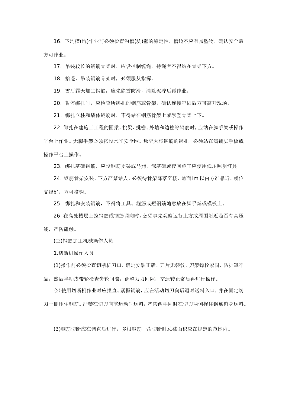 钢筋工施工总安全技术交底_第3页