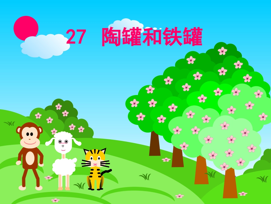 《陶罐和铁罐》课件(1)_第1页