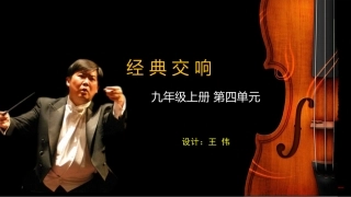 九年级上册第四单元经典交响