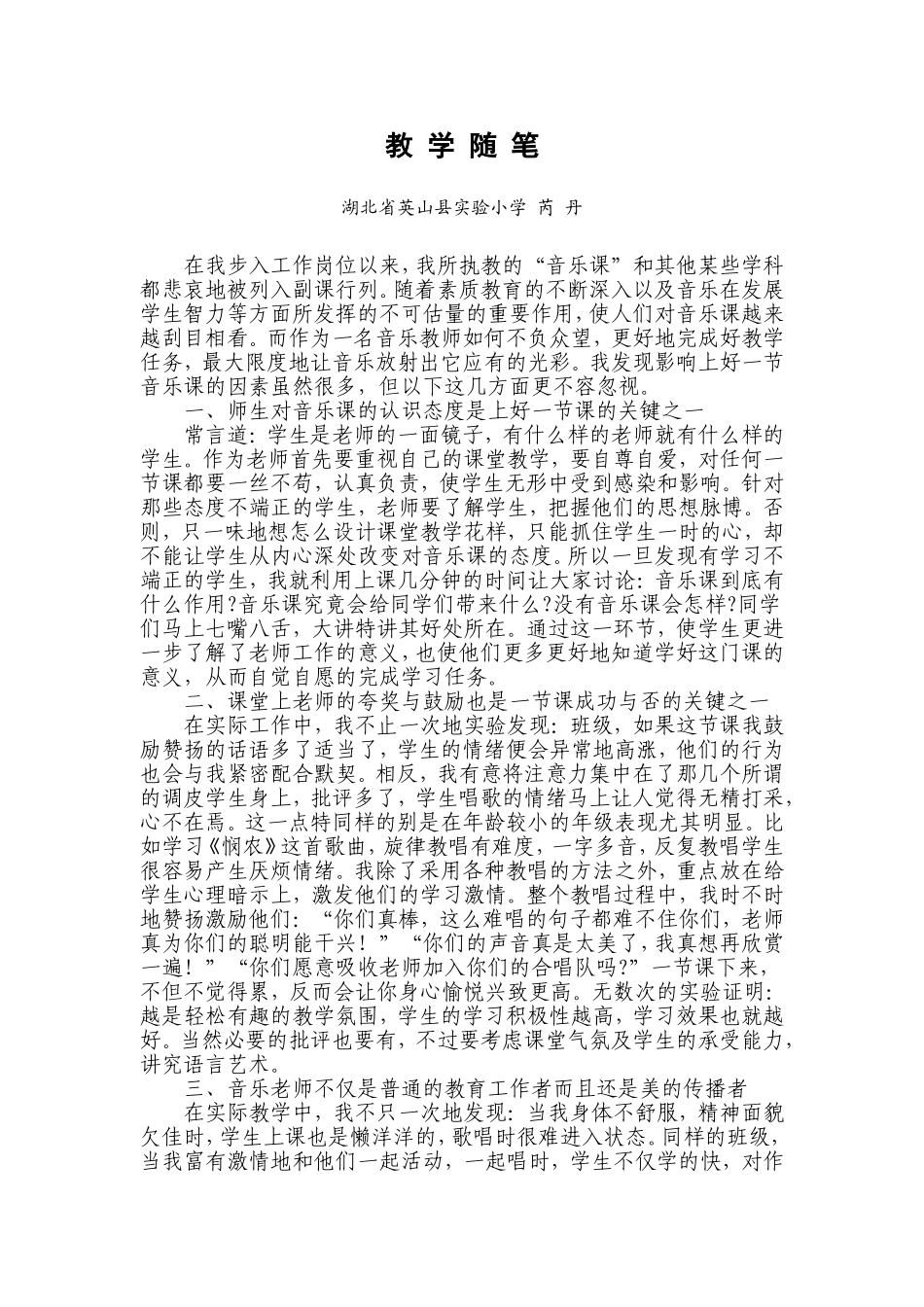 英山县实验小学小学芮丹教学随笔_第1页