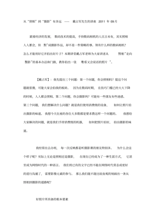 从照相到摄影有多远-----戴占军先生的讲座综述