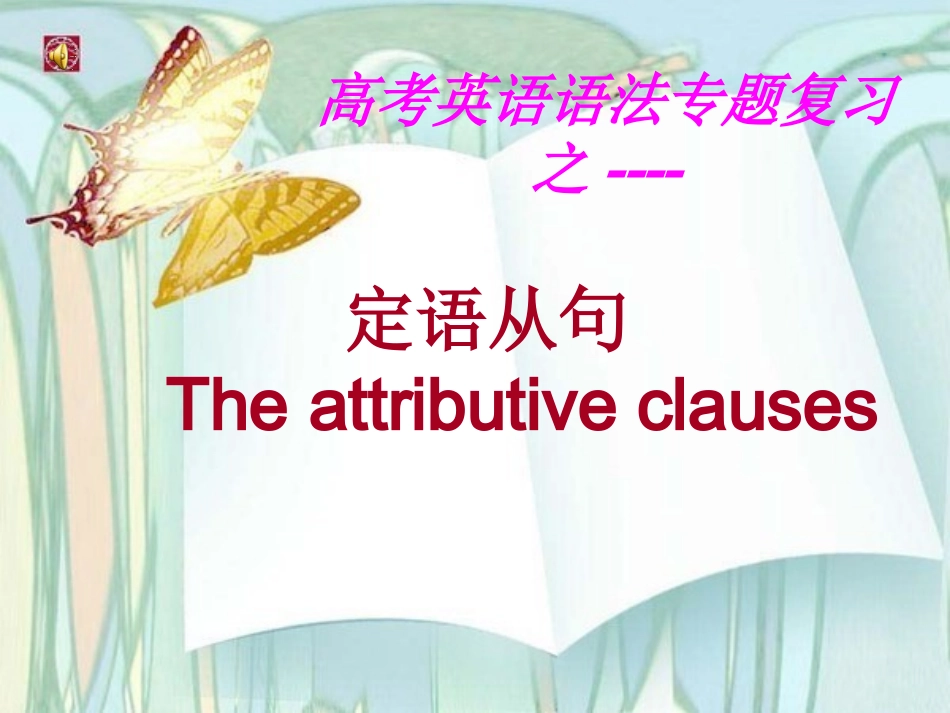 高考英语语法专题复习：定语从句公开课件_第1页