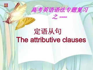 高考英语语法专题复习：定语从句公开课件