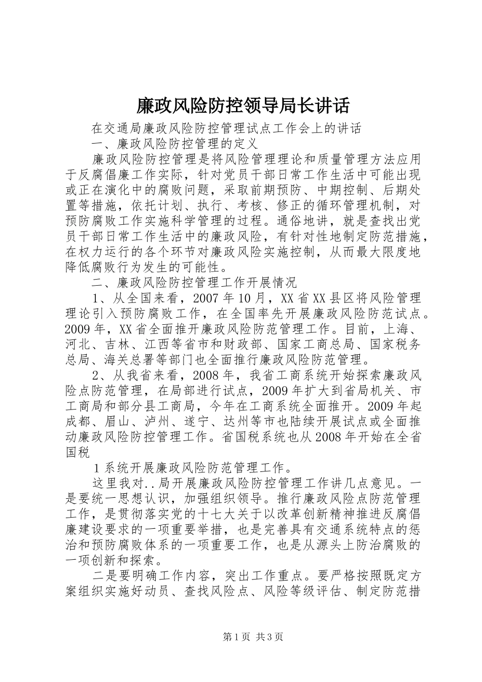 廉政风险防控领导局长讲话发言_第1页