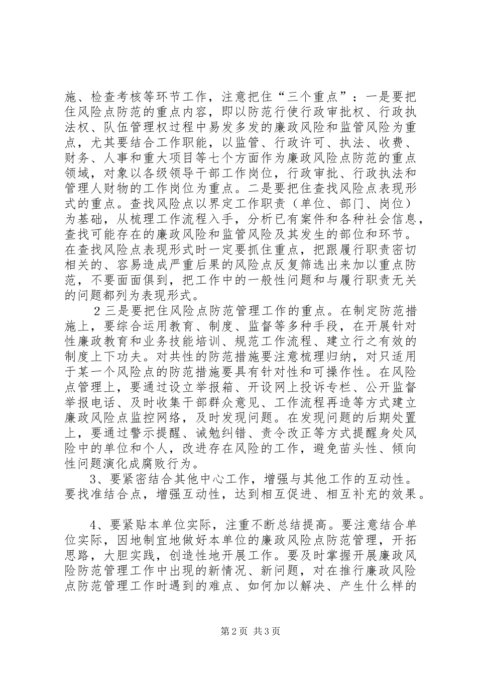 廉政风险防控领导局长讲话发言_第2页
