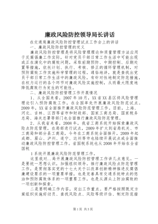 廉政风险防控领导局长讲话发言