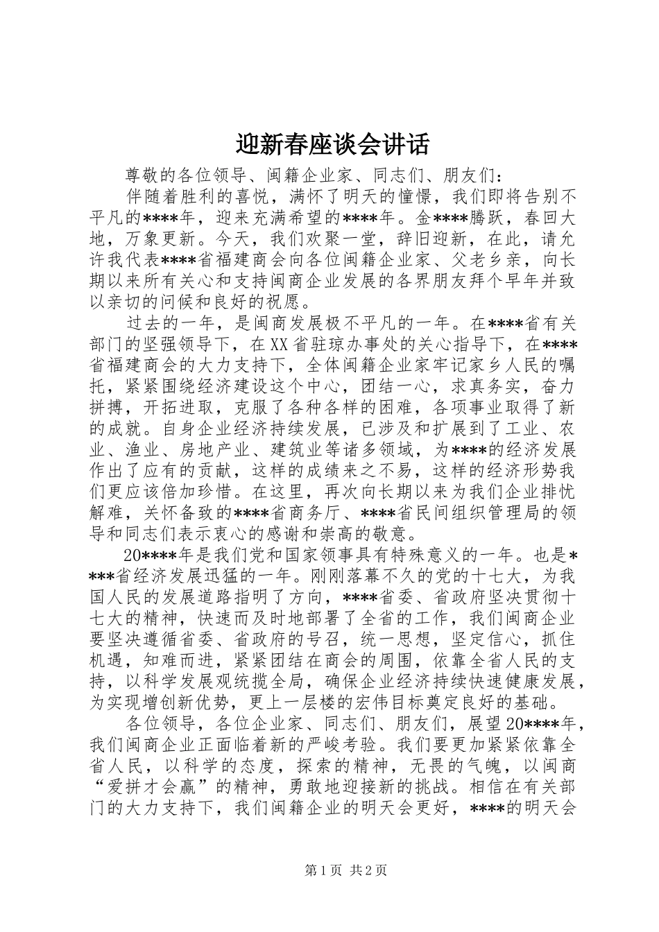 迎新春座谈会讲话发言_第1页